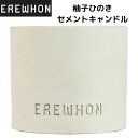 【1000円OFFクーポン10/1限定】エレワン Erewhon 贅沢キャンドル 柚子ひのきセメントキャンドル 9オンス 255g エレウォン アメリカ ロサンゼルス発 高級スーパー 日本未発売 ギフト