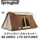 【30日限定500OFFクーポン配信】Springbar スプリングバーテント 80 ANNIV. LTD SKYLINER ホットテント AAAバッジ付きの限...