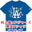 村上隆 ×ドジャース コラボ Tシャツ 青 ブルー ロサンゼルス・ドジャース 公式 Tシャツ TAKASHI MURAKAMI + DODGERS SHIRT ドジャース ワールドシリーズ優勝記念 ★S,M.L★ ユニセックス メンズ レディース 正規品 【6月上旬〜中旬頃のお届け】在庫限り ギフト 父の日 15,990円