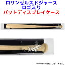 【30日限定500OFFクーポン配信】ドジャース ロゴ入り 野球バット ディスプレイケース ロサンゼルス ドジャース バット収納 アクリル Los Angele...