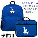 ロサンゼルス・ドジャース ランチボックス & バックパック 2点セット リュックサック 子供 キッズ 通学 遠足 スポーツ観戦 習い事 野球 Los Angel...