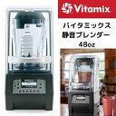 バイタミックス ブレンダー Vitamix 36019 48オンス VITA ミックス ブラック 送料無料 Vitamix Quiet One 静音 業務用ブレ...