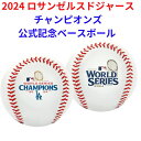 【 先着55名! 2日間限定ゾロ目555円クーポン】ロサンゼルス ドジャース 優勝記念 野球ボール 2024 ワールドシリーズ優勝 チャンピオンズ 記念ベースボ...