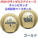 【 先着55名! 2日間限定ゾロ目555円クーポン】ロサンゼルス ドジャース 優勝記念 金色 野球ボール ゴールド 2024 ワールドシリーズ優勝 チャンピオン...