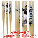 【先着55名様!全品555円クーポン配信中】イチロー選手 3,000ヒット記念バット 34インチ(約86.36cm)イチロー鈴木 MLB コレクション シアトル...
