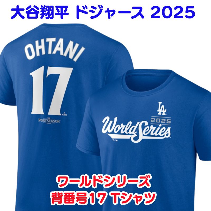 【クーポン配信中】大谷翔平 2025 ワールドシリーズ 名前＆背番号 17 Tシャツ ロサンゼルス・ドジャース 正規ライセンス 大谷選手 コレクション ナ・リーグ優勝 チャンピオン 大谷Tシャツ 限定のサムネイル
