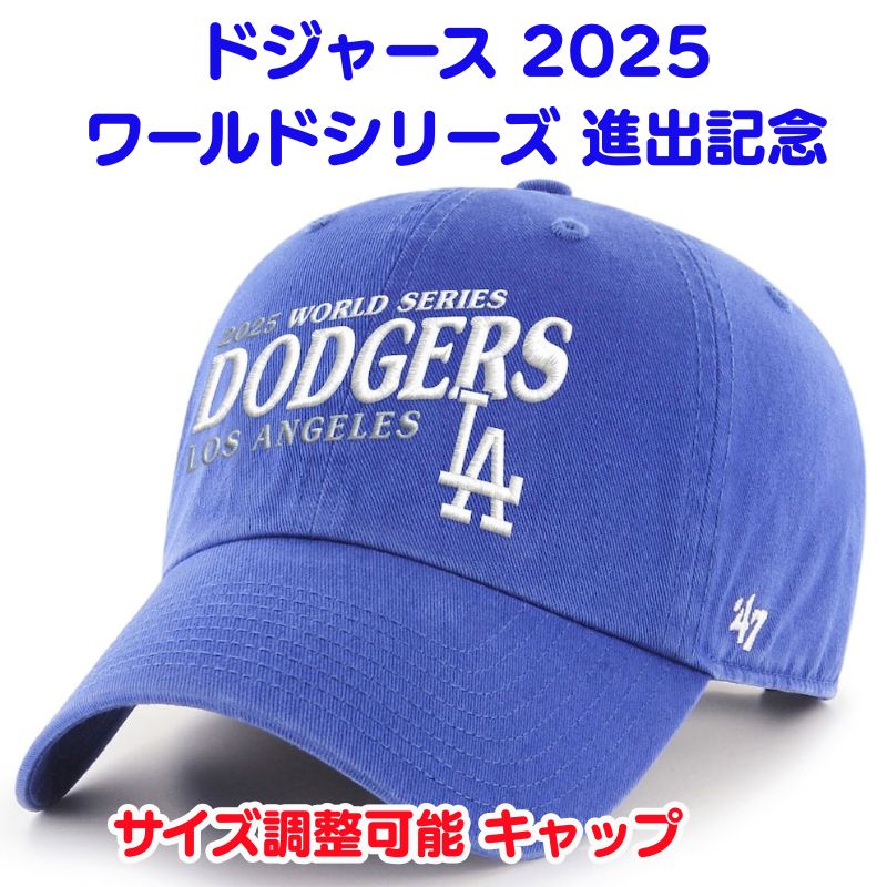【最大2000円クーポン25日〜】ロサンゼルス・ドジャース 2025 ワールドシリーズ 記念 公式キャップ '47 クリーンナップ サイズ調整可能 ロイヤルブルー　Los Angeles Dodgers ナ・リーグ優勝 ポストシーズン 刺繍 ※11月中旬〜下旬頃のお届け※