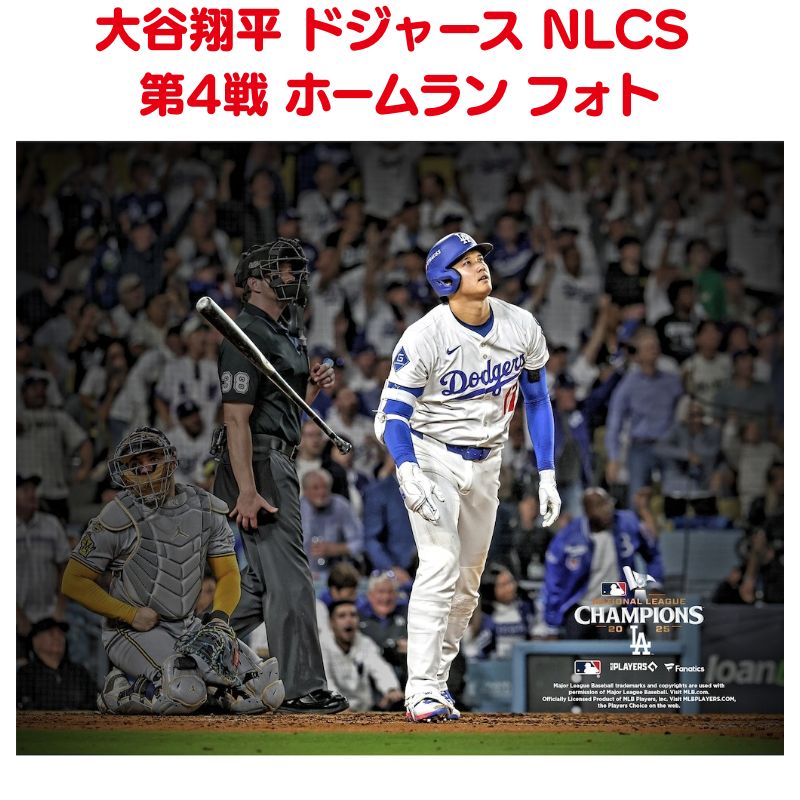 【クーポン配信中】大谷翔平 2025 NLCS 第4戦 記念写真 ホームラン 本塁打 ロサンゼルス ドジャース パフォーマンス フォト 大谷選手 コレクション 8×10〜20×24インチ選択可 ナショナルリーグ 優勝 ワールドシリーズ進出 メモリアルグッズ ※11月下旬頃順次発送※