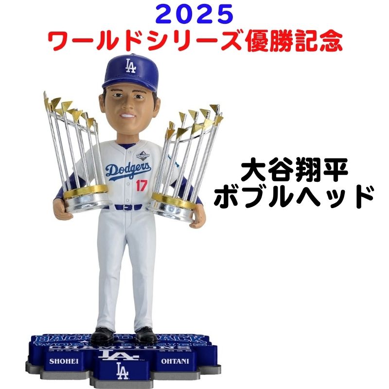 大谷翔平 ワールドシリーズ 優勝記念 ボブルヘッド ロサンゼルス・ドジャース 8インチ（約20cm） FOCO ドジャース優勝 World Series Champions チャンピオン トロフィー 大谷選手 バブルヘッド コレクション※予約販売2026年4月中旬頃順次発送※のサムネイル