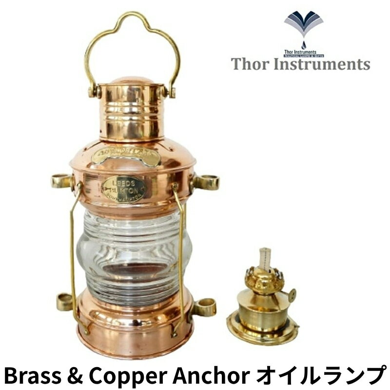 【クーポン配信中】アンカーオイル ランタン ランプ Brass & Copper THOR INSTRUMENTS 真鍮＆銅製 14イ..