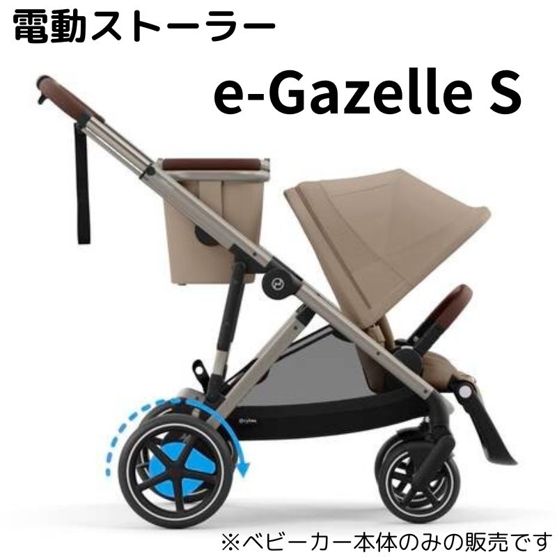 【先着55名様!全品555円クーポン配信中】サイベックス e-Gazelle S Almond Beige (Taupe Frame) ベビーカー本体 電動ストーラー 坂道&凹凸地面サポート搭載・2人乗り対応 電動ベビーカー サイベックスベビーカー 電動アシスト アメリカ輸入品 アーモンド・ベージュ