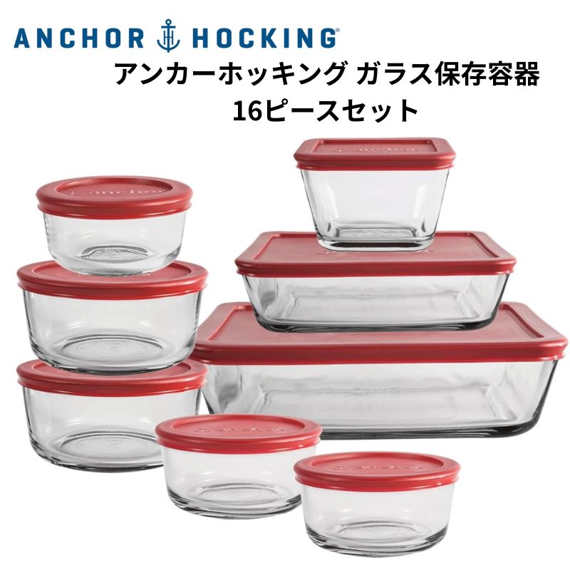 アンカーホッキング Anchor Hocking ガラス保存容器 16点セット(8個) 蓋付き 耐熱ガラス 食品保存容器 電子レンジ オーブン 冷凍対応 SnugFit アメリカ製 ガラス容器 フードコンテナー 強化ガラス ギフト 母の日 誕生日 キッチン用品