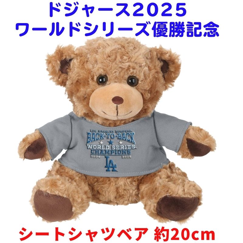 2025 ドジャース ワールドシリーズ連覇 優勝記念 ベア 熊のぬいぐるみ ロサンゼルスドジャース バック・トゥ・バック ワールドシリーズ優勝記念 ぬいぐるみ シートシャツベア 約20cm MLB公式 Back To Back World Series チャンピオン ※2026年1月上旬頃のお届け※