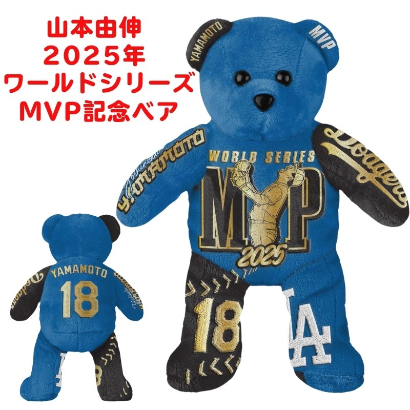 【在庫限り】山本由伸 MVP 記念ベア 2025年 ワールドシリーズMVP記念 ドジャース優勝ベア くま クマ ぬいぐるみ 人形 世界225体限定のプレミアムコレクション　山本選手 コレクション ドジャース優勝 MVP獲得 MLB公式ライセンス※予約販売2026年6月中旬頃順次発送※
