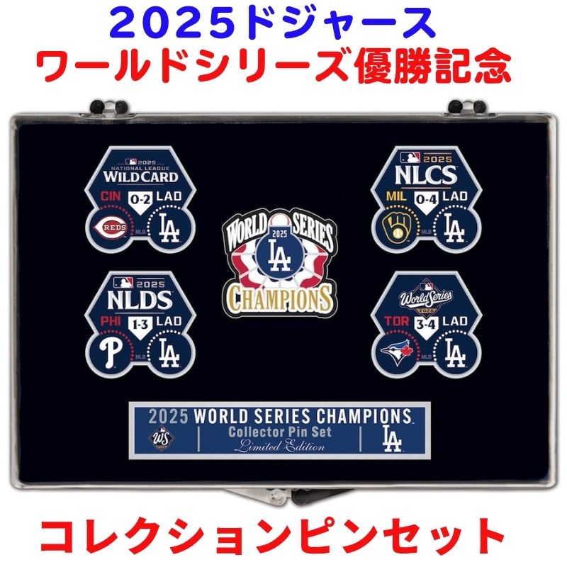 限定 ドジャース優勝記念 ピン 詰合せ 2025 ワールドシリーズ優勝記念 ピンバッジ コレクター5点セット..