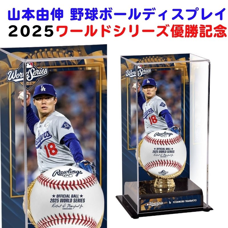 【クーポン配信中】山本由伸 ロサンゼルス・ドジャース 2025 ワールドシリーズ優勝記念 ベースボール ..