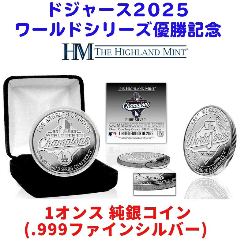ロサンゼルス・ドジャース 2025 ワールドシリーズ 優勝記念 1オンス 純銀コイン (.999ファインシルバー) Highland Mint製 限定2025枚 ケース入りMLB公式 メジャーリーグ 認証書付き ギフト 野球コレクション 記念コイン 優勝コイン ギフト