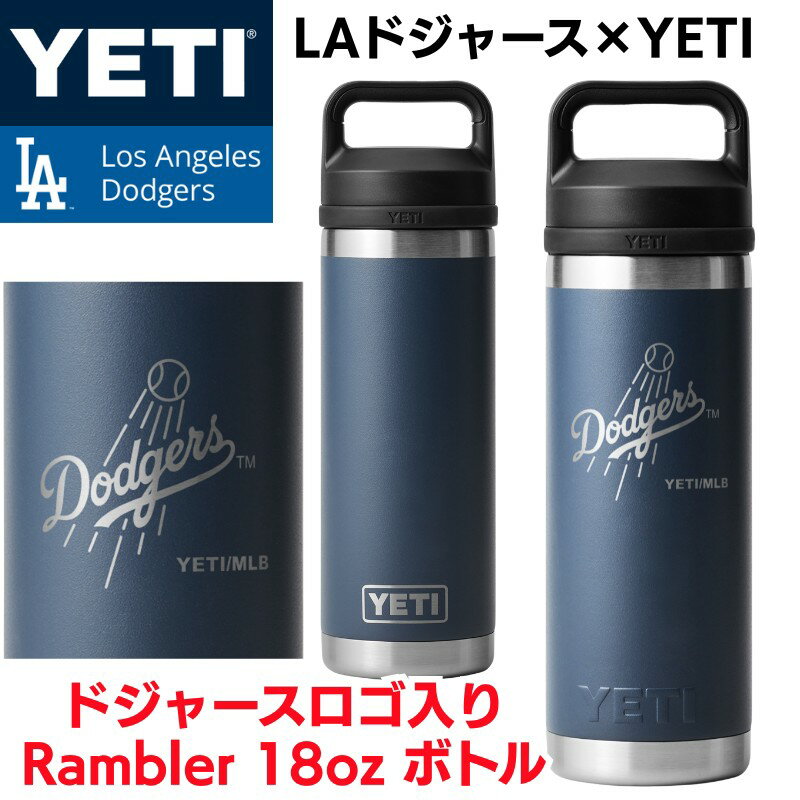 ドジャース×YETI コラボ イエティ水筒 Rambler 18 oz Water Bottle ウォーターボトル ロサンゼルス ドジャース ロゴ入り Los Angeles Dodgers NAVY ネイビー YETI 保冷 水筒 タンブラー 二重真空断熱構造 ギフト ランブラー ※野球ボールありDodgersロゴ※