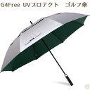 【 先着55名! 2日間限定ゾロ目555円クーポン】ゴルフ傘 UVプロテクション G4Free 自動オープン 傘ゴルフ 大きい傘 緑傘 ★シルバー・グリーン★ ...