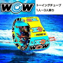 【 先着55名! 2日間限定ゾロ目555円クーポン】WOW ワオ けん引ボート 牽引 トーイングチューブ 1人ー3人乗り ウォータートイ 海 湖 マリンスポーツ...