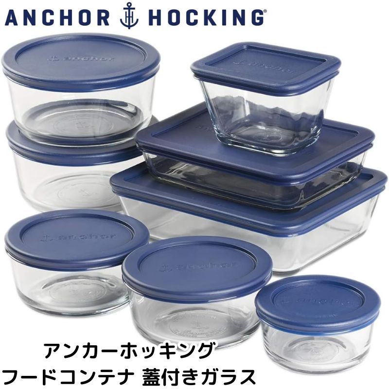 アンカーホッキング ガラス容器 フードコンテナ 蓋付きガラス 保存容器 8個セット Anchor Hocking 保存 強化ガラス アメリカ製 輸入品