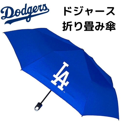 ロサンゼルスドジャース 折りたたみ傘 折り畳み傘 折畳み 携帯傘 持ち運び Los Angeles Dodgers MLB公式 コンパクトサイズ 小さい LAロゴ 雨具 男女兼用傘 ロサンゼルスドジャース 折りたたみ傘 折り畳み傘 折畳み 携帯傘 持ち運び Los Angeles Dodgers MLB公式 コンパクトサイズ 小さい LAロゴ 雨具 男女兼用傘