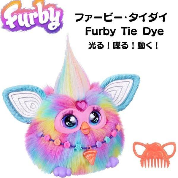 ファービー タイダイ Furby Tie Dye 2024 ファービー人形 音声起動 光る 喋る 動く アメリカ 輸入品 ぬいぐるみ 応答