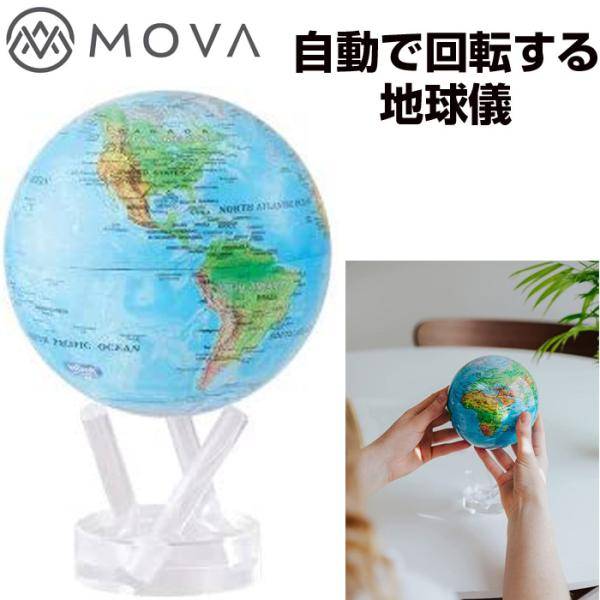 ムーバ 地球儀 Mova MG-6-RBE 置き物 おもちゃ 球体 6インチ 地図 送料無料