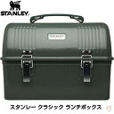 【 先着55名! 2日間限定ゾロ目555円クーポン】Stanley スタンレー ランチボックス クラシックランチボックス 保温 保冷