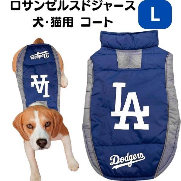 楽天palmsamericaロサンゼルスドジャース 犬 猫 コート ベスト スポーツ ジャケット LAD-4081-LG Pets First MLB公式 Lサイズ 犬服 野球