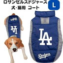 ロサンゼルスドジャース 犬 猫 コート ベスト スポーツ ジャケット LAD-4081-LG Pets First MLB公式 Lサイズ 犬服 野球