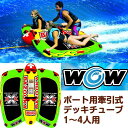 【 先着55名! 2日間限定ゾロ目555円クーポン】WOW ボート ワオ デックチューブ 牽引チューブ けん引チューブボート デッキチューブ 送料無料