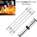 【 先着55名! 2日間限定ゾロ目555円クーポン】マシュマロ焼きスティック Solo Stove スモア用4個セット マシュマロスティック キャンプ 送料無料