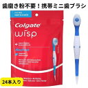 【1000円クーポン25日6時間限定!10名様】Colgate コルゲート ミニ歯ブラシ 携帯用 24本入り 使い捨て歯ブラシ 歯磨き粉不要 トラベル歯ブラシ ...