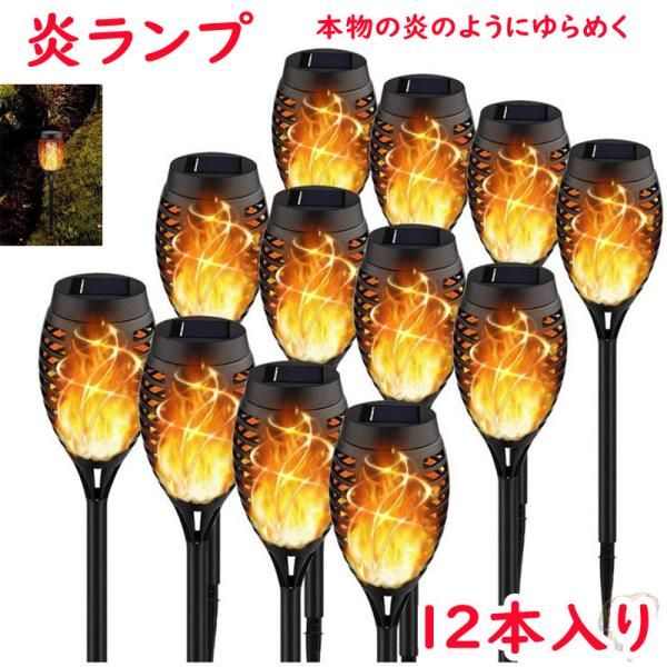 炎のライト 12本 炎ランプ LED 照明 ソーラー ゆらめく炎 ファイヤー ハロウィンデコレーション クリスマス