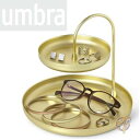 【最大2,025円OFFクーポン配布中】【Umbra】ジュエリートレイ 二層トレイ キートレイ Brass 送料無料
