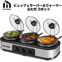 【 先着55名! 2日間限定ゾロ目555円クーポン】HEYNEMO キッチン用品 ビュッフェサーバー シルバー Triple Slow Cooker with ...