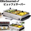 【14-15日限定!1000円クーポン20名様】ビュッフェサーバー フードウォーマー シルバー EWM-6171# Elite Gourmet エリートグルメ ...