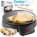 クレープメーカー CucinaPro クチーナプロ ノンスティッククレープメーカー クレープ焼き器 フレンチクレープ 家庭用 業務用