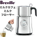 【19日20時~!1000円クーポン20名様】Brevilleブレビル ミルクフローサー 自動ミルク泡立て器 ホイッパー Automatic Milk Frother並行輸入 送料無料