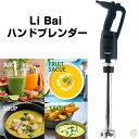 ハンドブレンダー 泡立て器 Li Bai 業務用 多機能ブレンダー ミキサー ハンディ スティック ステンレス ミキサー 家庭用 便利 簡単 送料無料