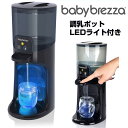 ベビーブレザ 調乳ポット Baby Brezza LEDライト付き ミルク作り 簡単ミルクメーカー お湯がでる 3つの温度設定 ウォーターサーバー 哺乳瓶 送料...