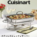 【全品555円クーポン配信中】ビュッフェサーバー クイジナート Cuisinart 料理 保温 ステンレス長方形 パーティー ホテル ブッフェ式 ビュッフェスタイル バイキング 業務用 家庭用 ステンレス お洒落 送料無料