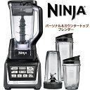 【 先着55名! 2日間限定ゾロ目555円クーポン】Ninja ニンジャ ブレンダー Ninja Blender ジューサー ミキサー スムージーメーカー Du...