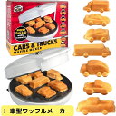 【 先着55名! 2日間限定ゾロ目555円クーポン】車型ワッフルメーカー クルマ&トラック型 ミニワッフルメーカー CucinaPro 乗り物型 キッズ 車型ワ...