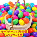 【先着55名様!全品555円クーポン配信中】イースターエッグ 卵の入れ物 エッグハント 500個 まとめ買い 大量 たまご プチギフト ノベルティ 販促品 アメ...