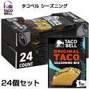 Taco Bell タコベル タコス シーズニング ミックス 個包装 28g 24個パック タコベルまとめ買い 大量 ギフト お配り タコスパーティー アメリカ輸入 メキシカン 小袋