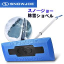 【19日20時〜!1000円クーポン20名様】Snow Joe スノージョー 除雪ショベル シャベル 雪かき スノー スコップ ほうき アイススクレーパー SJ...