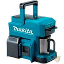【14-15日限定!1000円クーポン20名様】マキタ Makita コードレス コーヒーメーカー コーヒーマシン 18V LXT / 12V max CXT リチウムイオン DCM501Z
