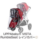 【 先着55名! 2日間限定ゾロ目555円クーポン】UPPAbaby VISTA ベビーカー レインカバー レインシールド 雨除け RumbleSeat Rai...